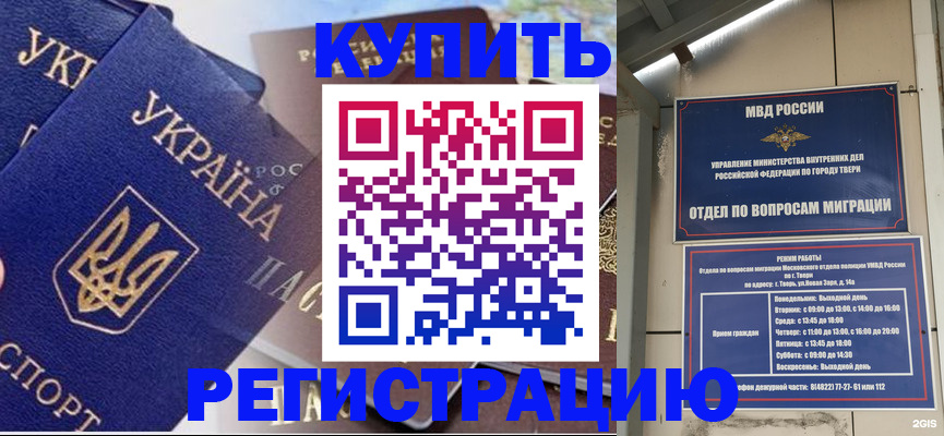 временная регистрация недорого в Тимашёвске